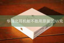 华强北耳机能不能用原装20W充?_骑士数码
