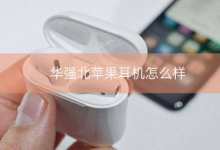 华强北苹果耳机怎么样？蓝牙耳机华强北好不好？_骑士数码