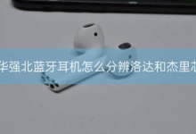 华强北蓝牙耳机怎么分辨洛达和杰里芯片?_骑士数码