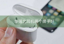 华强北耳机哪个牌子好？_骑士数码