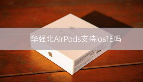 华强北AirPods支持ios16吗插图