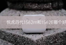 悦虎四代1562m和1562E哪个好_骑士数码