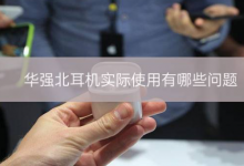 华强北耳机实际使用有哪些问题？_骑士数码