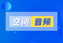 悦虎1562E的空间音频效果怎么样_骑士数码