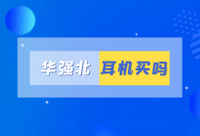 华强北airpods值得买吗?_骑士数码
